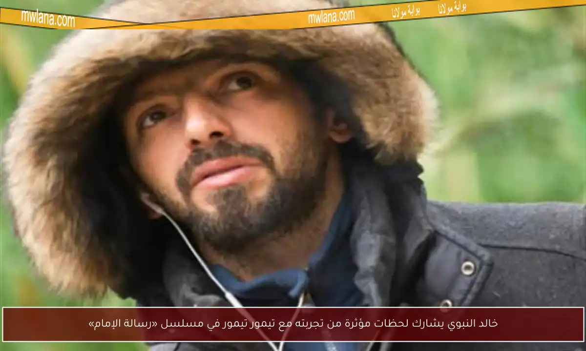 خالد النبوي يشارك لحظات مؤثرة من تجربته مع تيمور تيمور في مسلسل «رسالة الإمام»