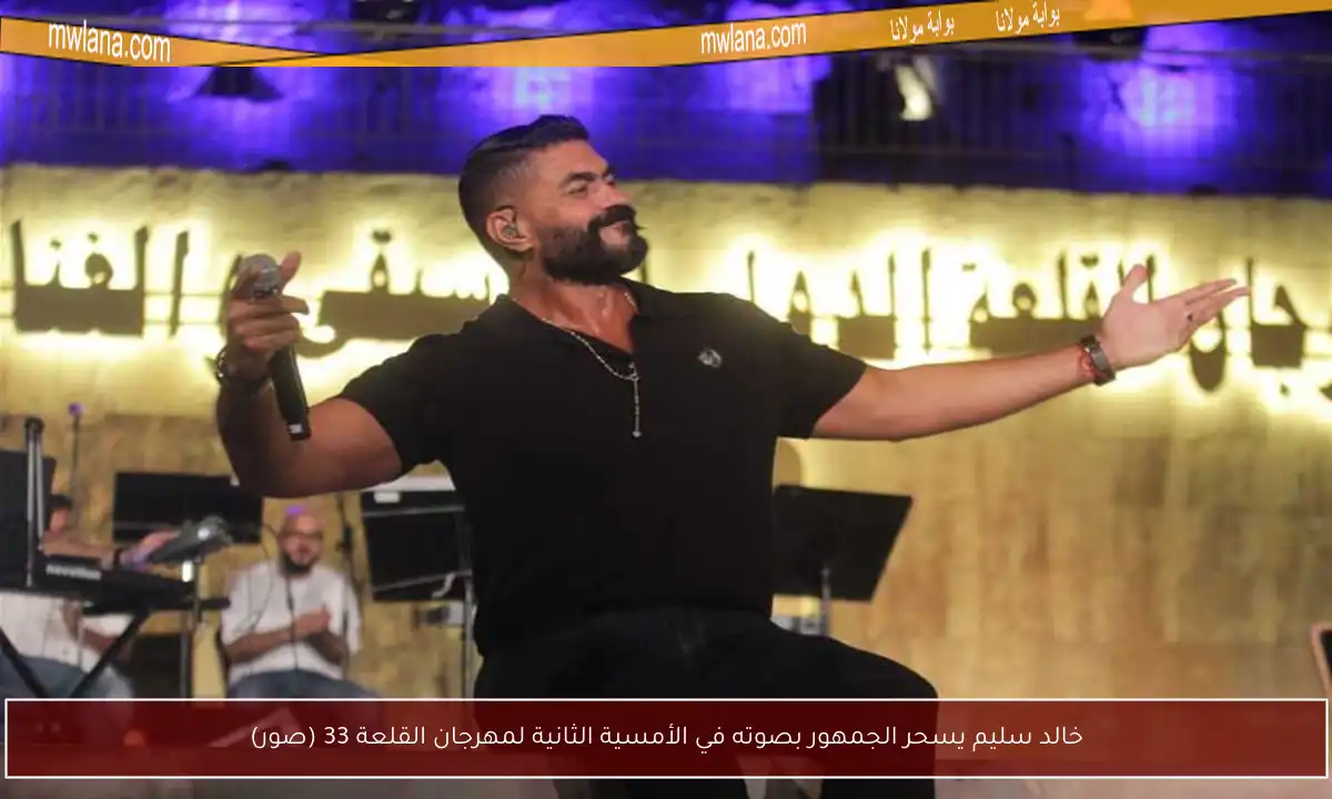 خالد سليم يسحر الجمهور بصوته في الأمسية الثانية لمهرجان القلعة 33 (صور)