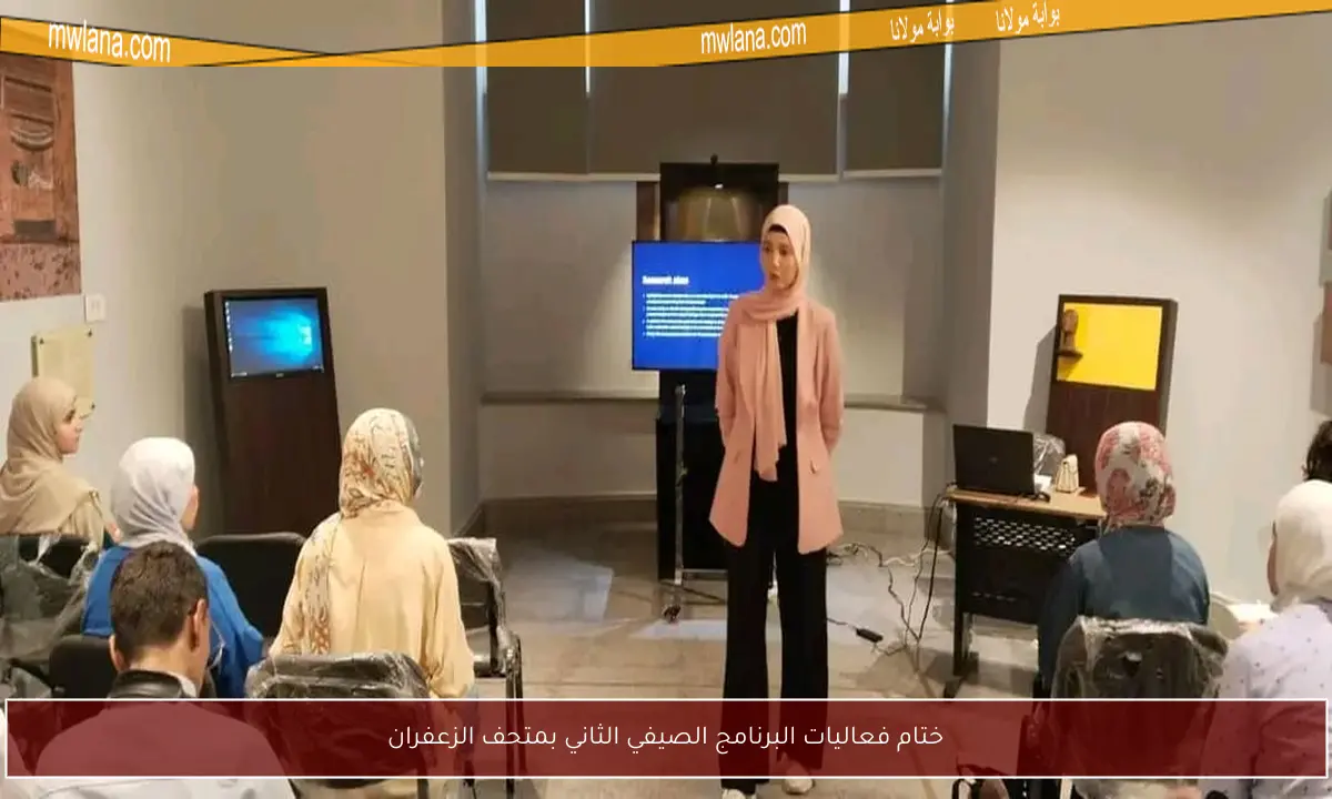 ختام فعاليات البرنامج الصيفي الثاني بمتحف الزعفران