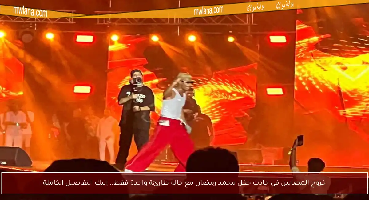 خروج المصابين في حادث حفل محمد رمضان مع حالة طارئة واحدة فقط.. إليك التفاصيل الكاملة