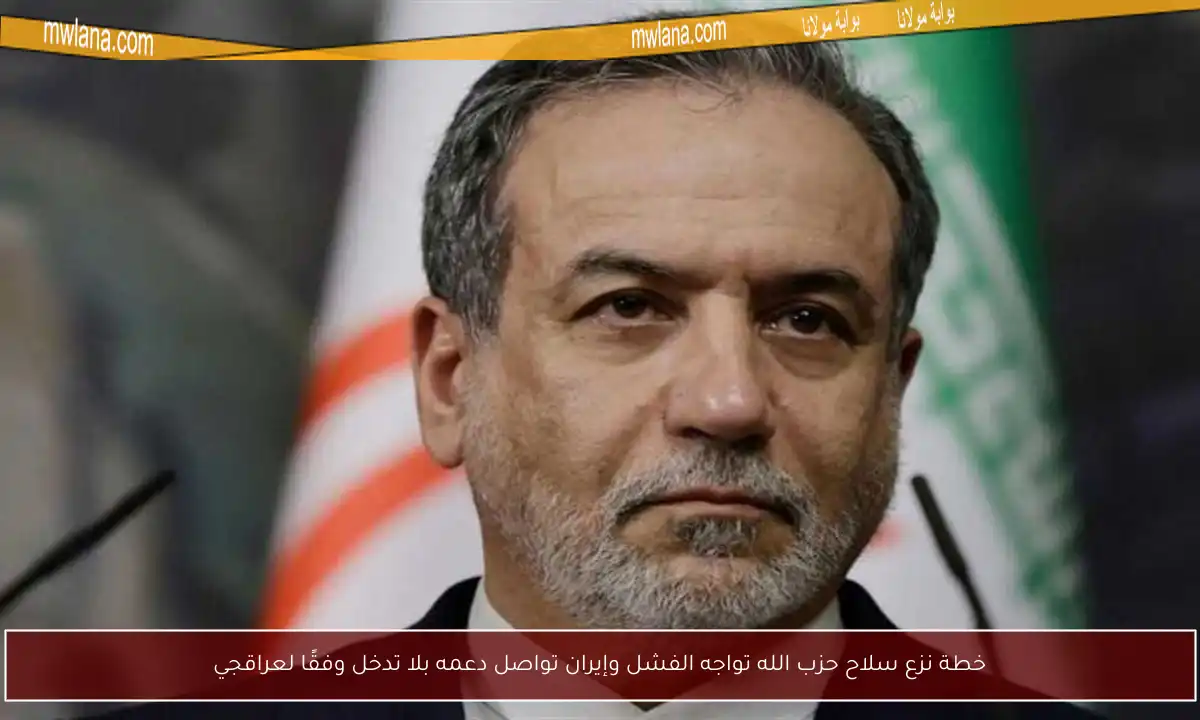 خطة نزع سلاح حزب الله تواجه الفشل وإيران تواصل دعمه بلا تدخل وفقًا لعراقجي