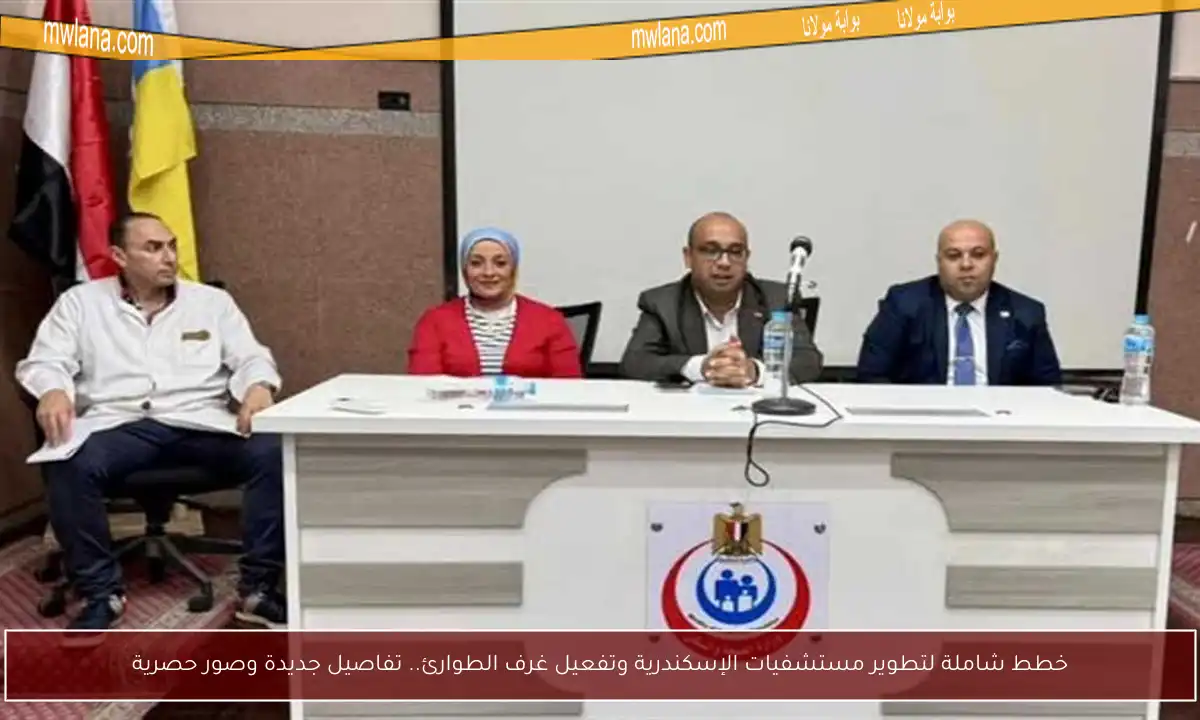 خطط شاملة لتطوير مستشفيات الإسكندرية وتفعيل غرف الطوارئ.. تفاصيل جديدة وصور حصرية