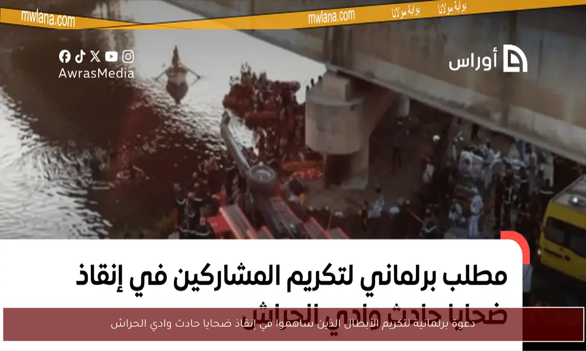 دعوة برلمانية لتكريم الأبطال الذين ساهموا في إنقاذ ضحايا حادث وادي الحراش