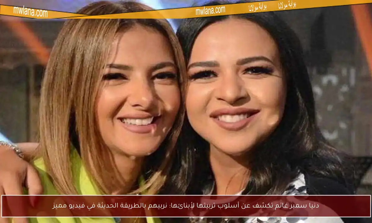 دنيا سمير غانم تكشف عن أسلوب تربيتها لأبنائها: نربيهم بالطريقة الحديثة في فيديو مميز