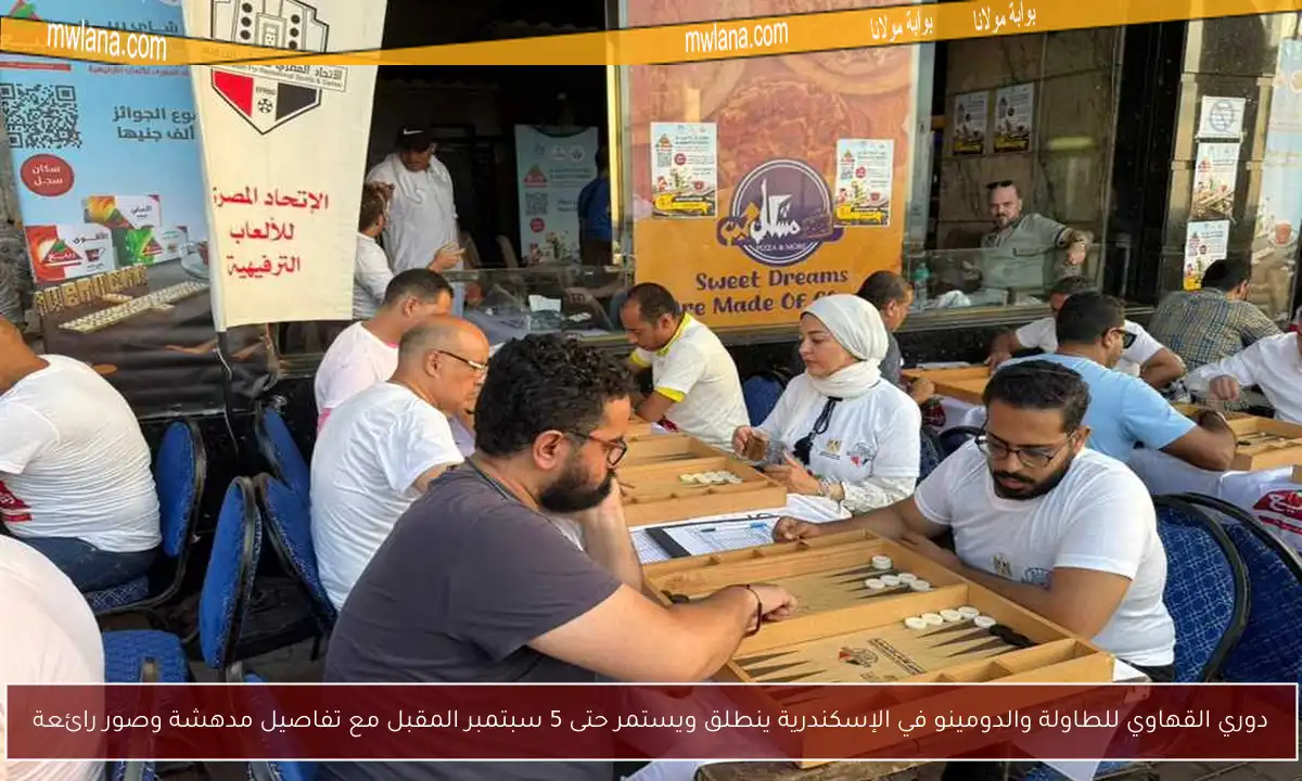 دوري القهاوي للطاولة والدومينو في الإسكندرية ينطلق ويستمر حتى 5 سبتمبر المقبل مع تفاصيل مدهشة وصور رائعة