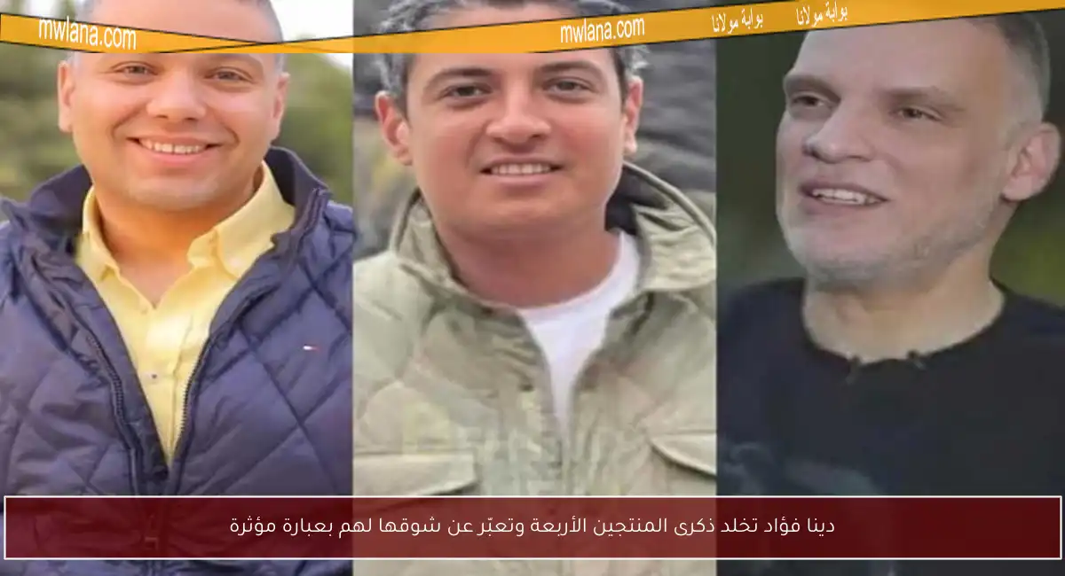 دينا فؤاد تخلد ذكرى المنتجين الأربعة وتعبّر عن شوقها لهم بعبارة مؤثرة