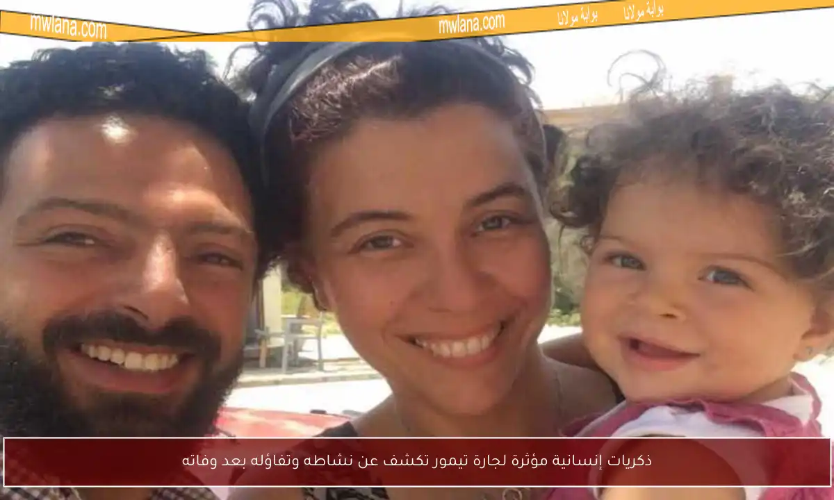ذكريات إنسانية مؤثرة لجارة تيمور تكشف عن نشاطه وتفاؤله بعد وفاته