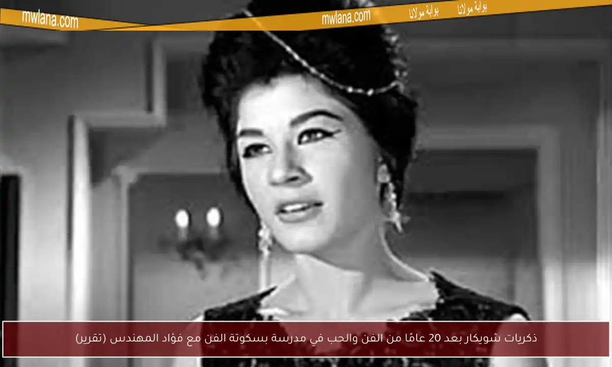 ذكريات شويكار بعد 20 عامًا من الفن والحب في مدرسة بسكوتة الفن مع فؤاد المهندس (تقرير)
