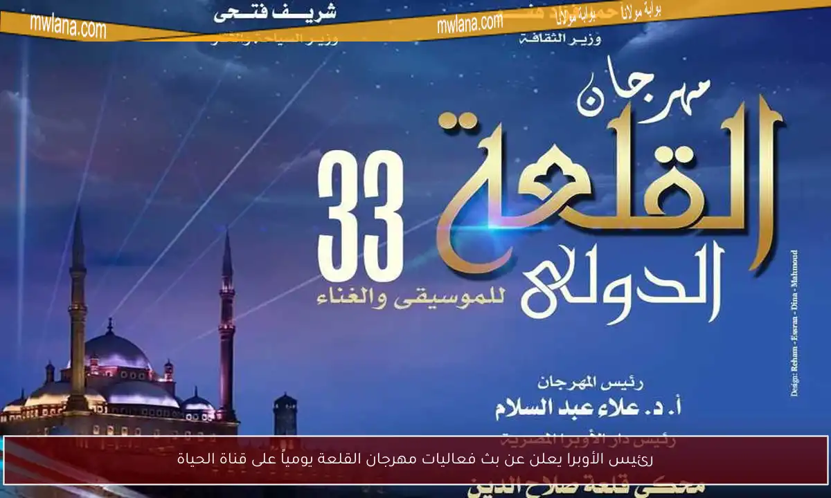 رئيس الأوبرا يعلن عن بث فعاليات مهرجان القلعة يومياً على قناة الحياة