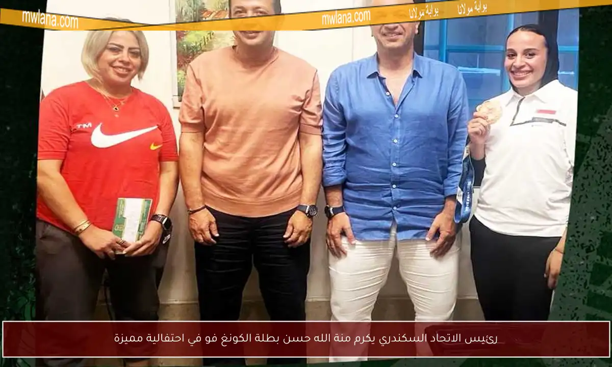 رئيس الاتحاد السكندري يكرم منة الله حسن بطلة الكونغ فو في احتفالية مميزة