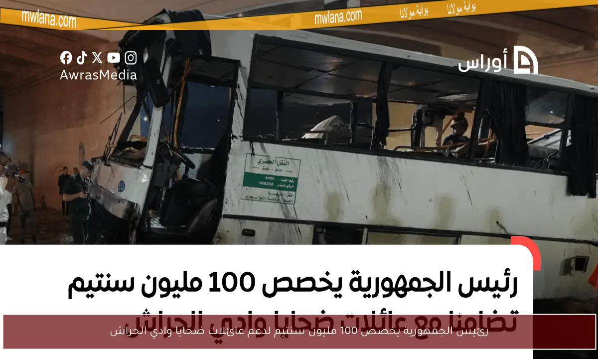 رئيس الجمهورية يخصص 100 مليون سنتيم لدعم عائلات ضحايا وادي الحراش