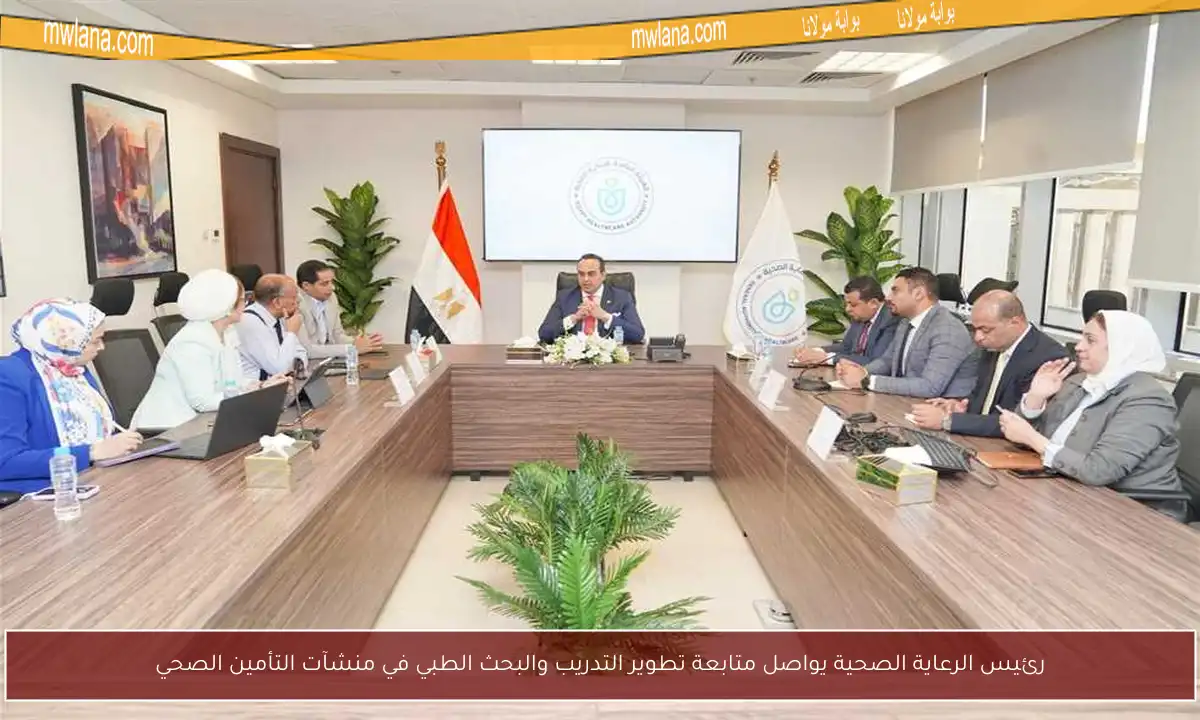 رئيس الرعاية الصحية يواصل متابعة تطوير التدريب والبحث الطبي في منشآت التأمين الصحي
