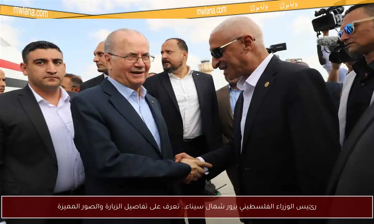 رئيس الوزراء الفلسطيني يزور شمال سيناء.. تعرف على تفاصيل الزيارة والصور المميزة