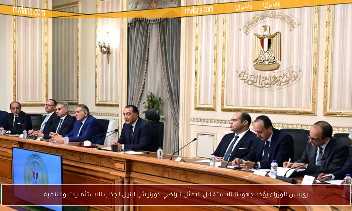 رئيس الوزراء يؤكد جهودنا للاستغلال الأمثل لأراضي كورنيش النيل لجذب الاستثمارات والتنمية
