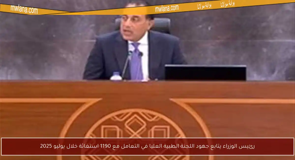 رئيس الوزراء يتابع جهود اللجنة الطبية العليا في التعامل مع 1190 استغاثة خلال يوليو 2025
