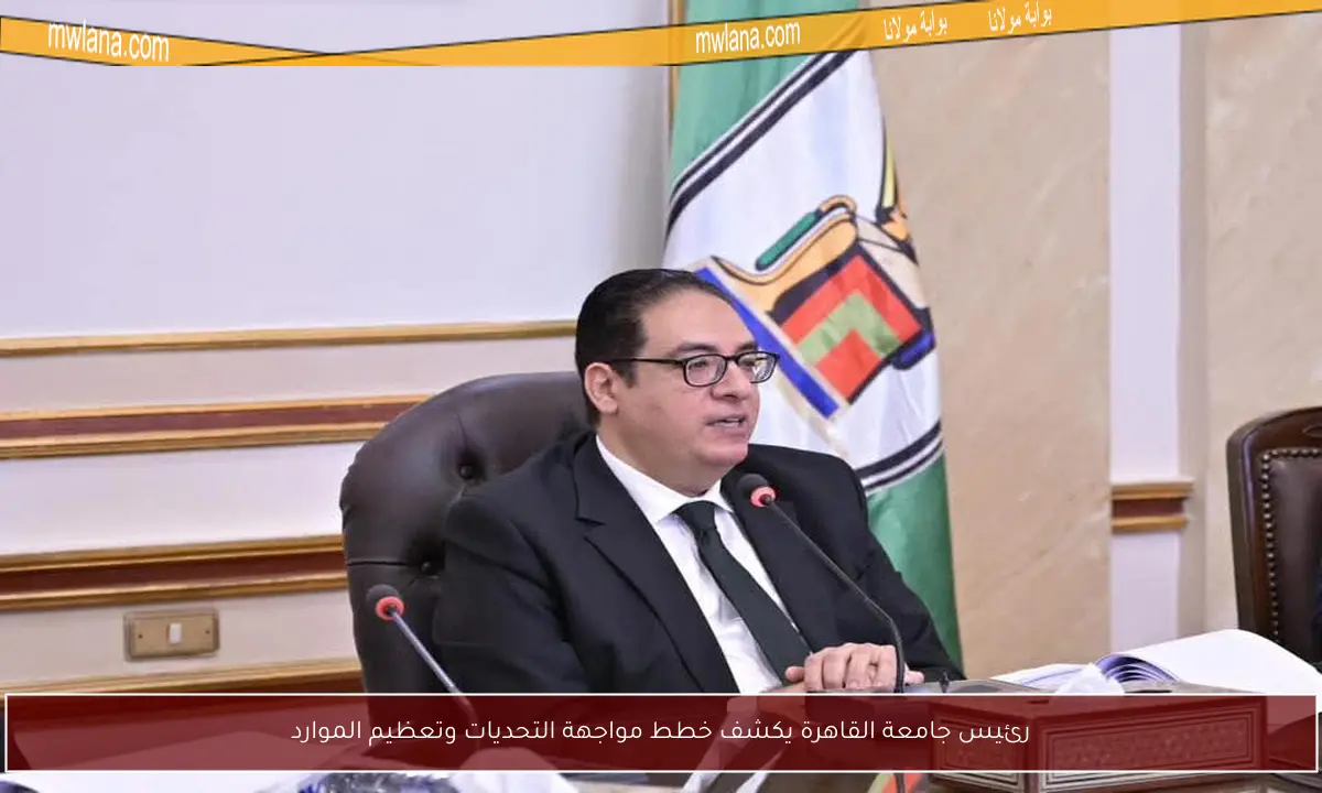 رئيس جامعة القاهرة يكشف خطط مواجهة التحديات وتعظيم الموارد