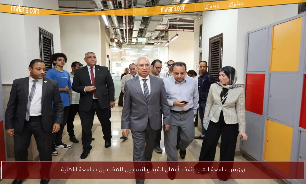 رئيس جامعة المنيا يتفقد أعمال القيد والتسجيل للمقبولين بجامعة الأهلية