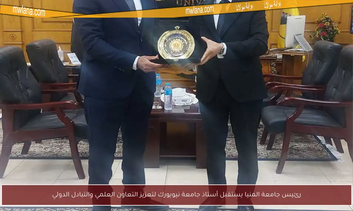 رئيس جامعة المنيا يستقبل أستاذ جامعة نيويورك لتعزيز التعاون العلمي والتبادل الدولي
