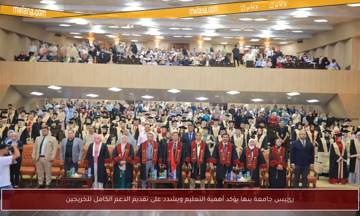 رئيس جامعة بنها يؤكد أهمية التعليم ويشدد على تقديم الدعم الكامل للخريجين
