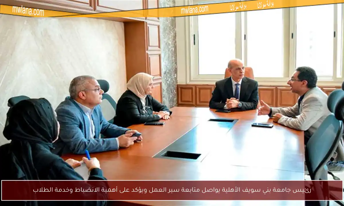 رئيس جامعة بني سويف الأهلية يواصل متابعة سير العمل ويؤكد على أهمية الانضباط وخدمة الطلاب