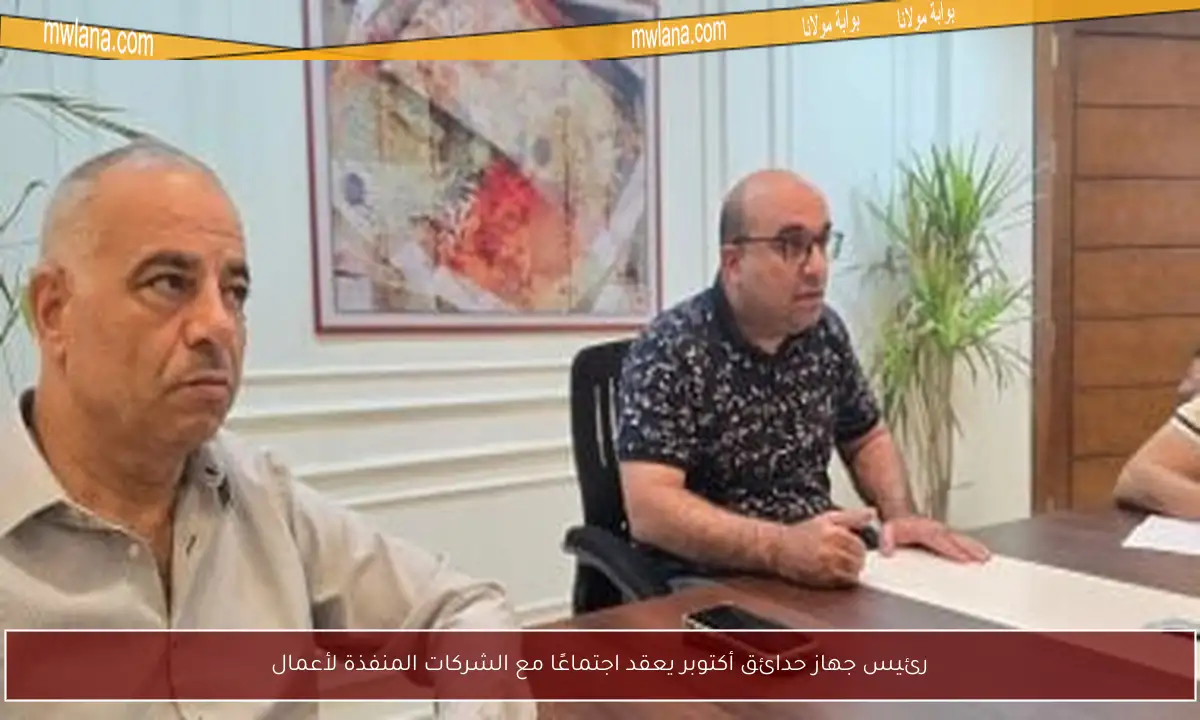 رئيس جهاز حدائق أكتوبر يعقد اجتماعًا مع الشركات المنفذة لأعمال