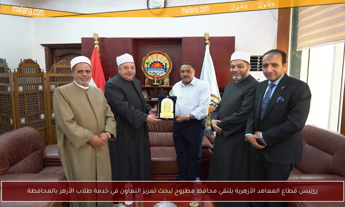 رئيس قطاع المعاهد الأزهرية يلتقي محافظ مطروح لبحث تعزيز التعاون في خدمة طلاب الأزهر بالمحافظة
