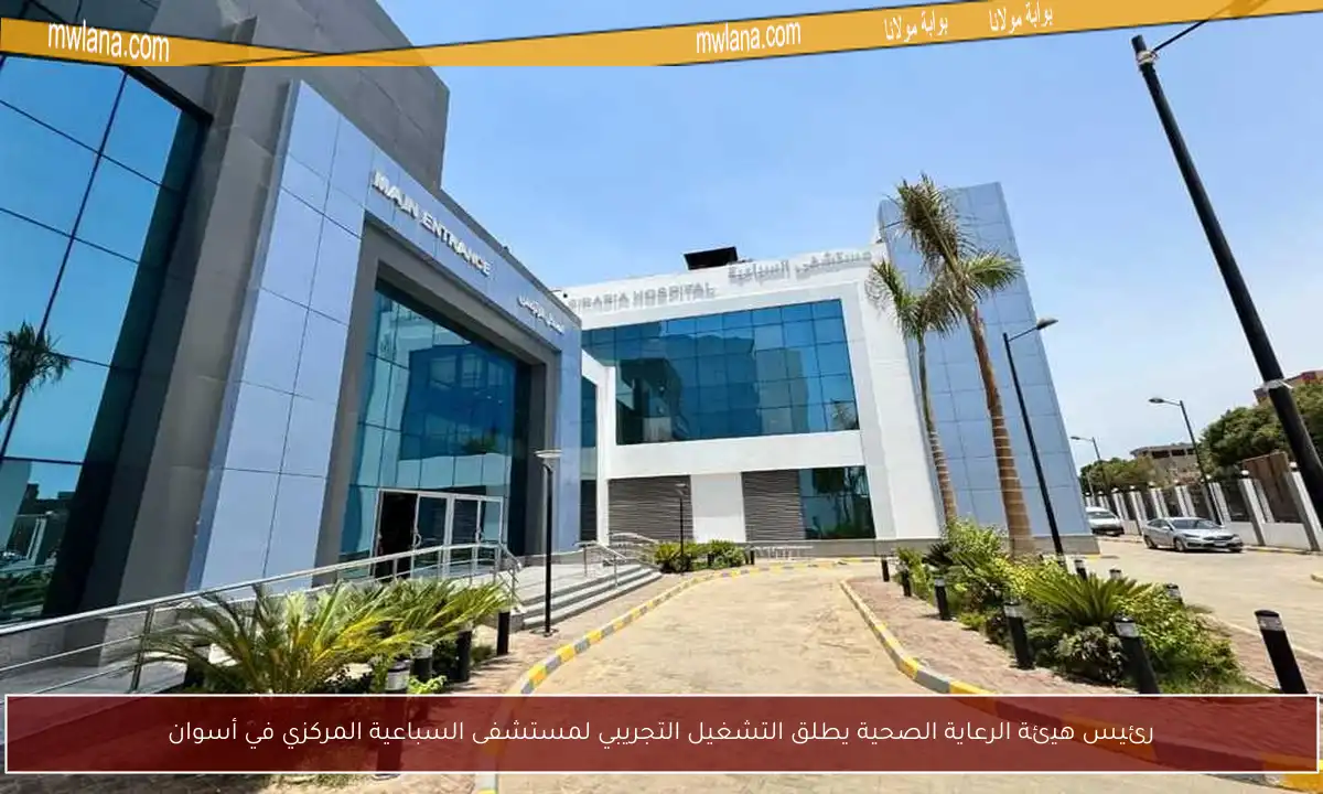 رئيس هيئة الرعاية الصحية يطلق التشغيل التجريبي لمستشفى السباعية المركزي في أسوان
