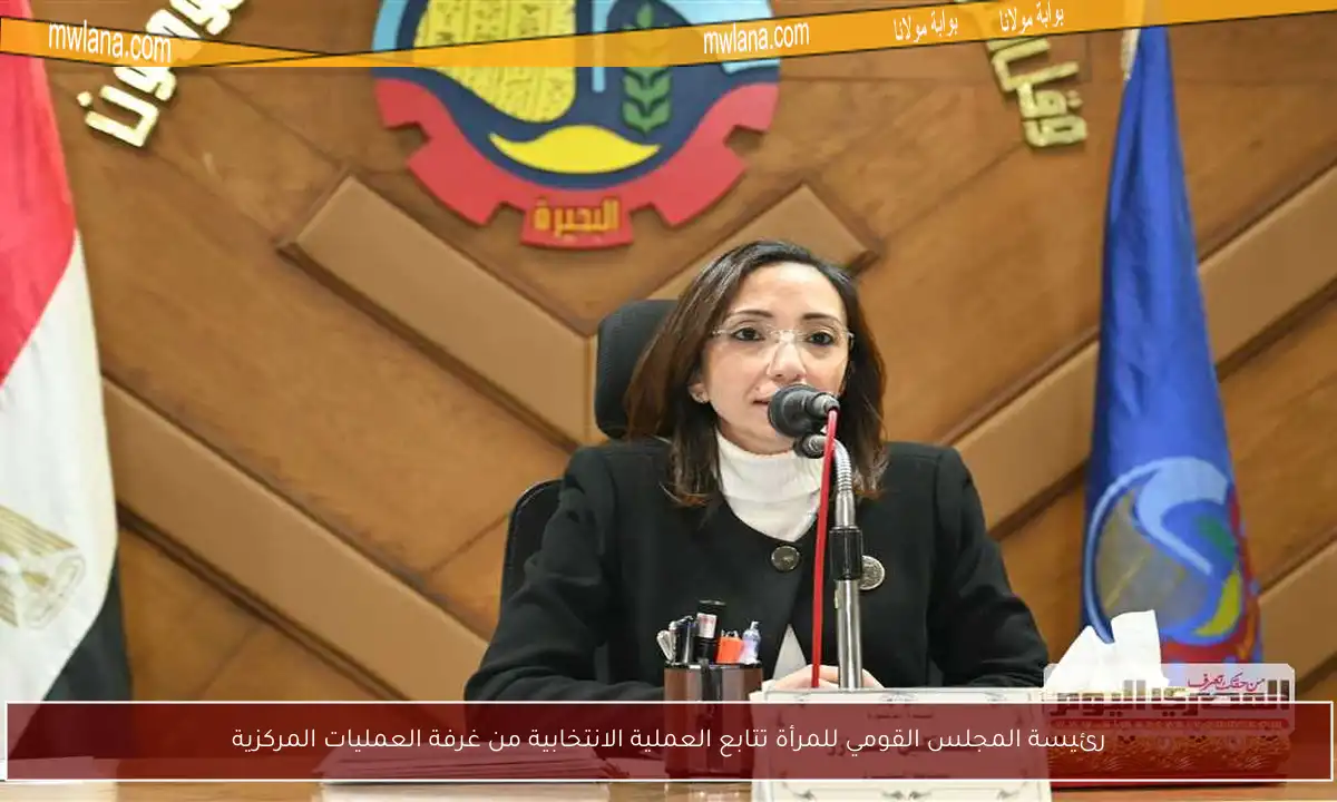 رئيسة المجلس القومي للمرأة تتابع العملية الانتخابية من غرفة العمليات المركزية