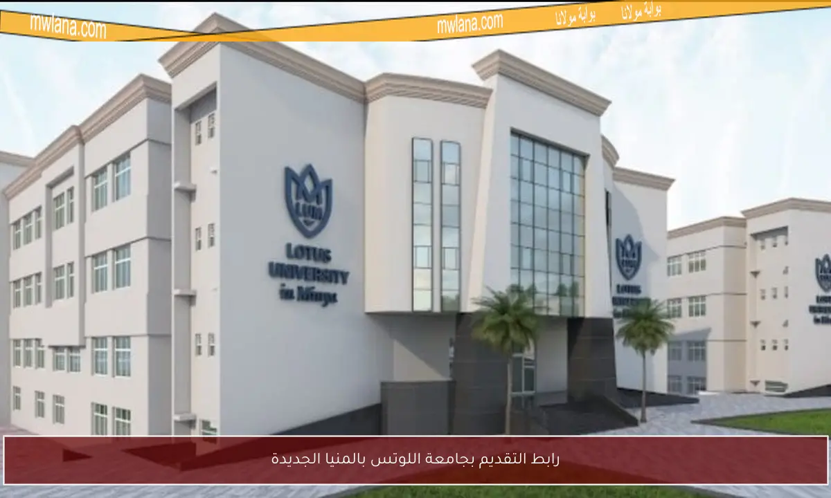 رابط التقديم بجامعة اللوتس بالمنيا الجديدة