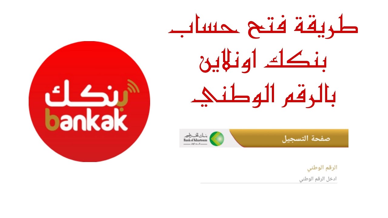 في خطوتين مجاناً bankofkhartoum.com رابط فتح حساب بنك الخرطوم بالرقم الوطني 2025 جاري أو توفير