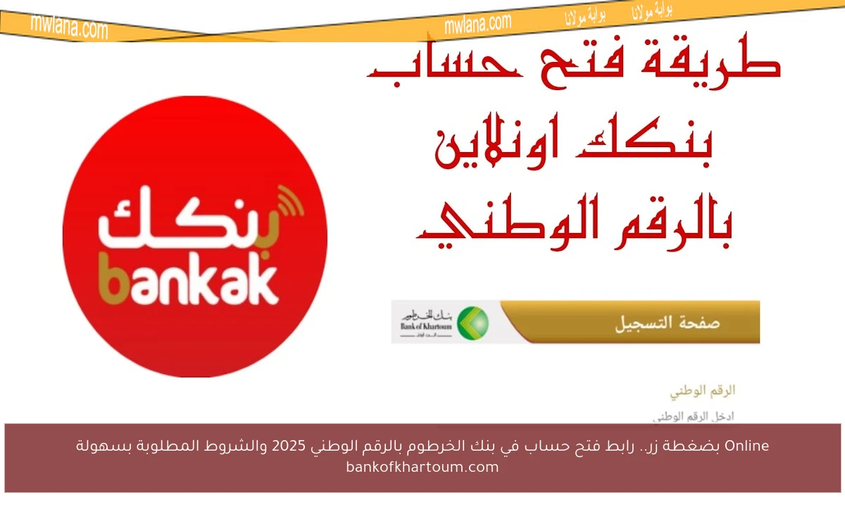 Online بضغطة زر.. رابط فتح حساب في بنك الخرطوم بالرقم الوطني 2025 والشروط المطلوبة بسهولة bankofkhartoum.com