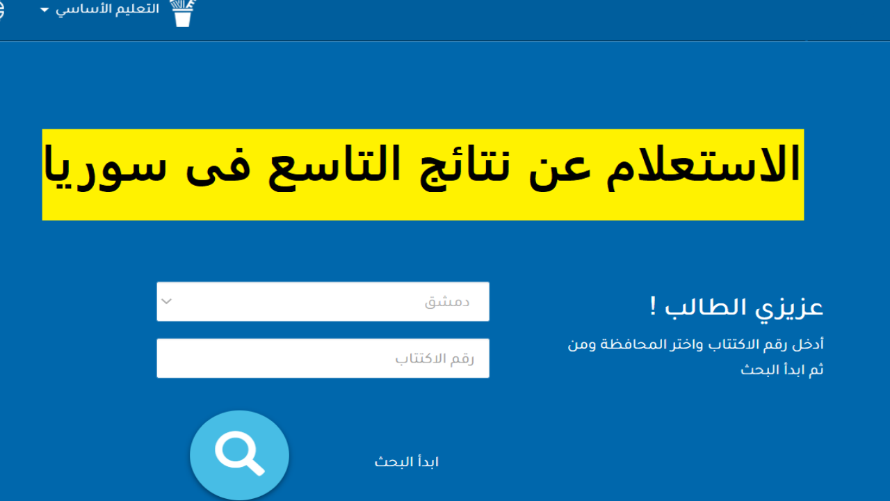 moed.gov.sy 2025 .. رابط نتائج التاسع سوريا 2025 حسب الاسم ورقم الأكتتاب عبر موقع وزارة التربية السورية