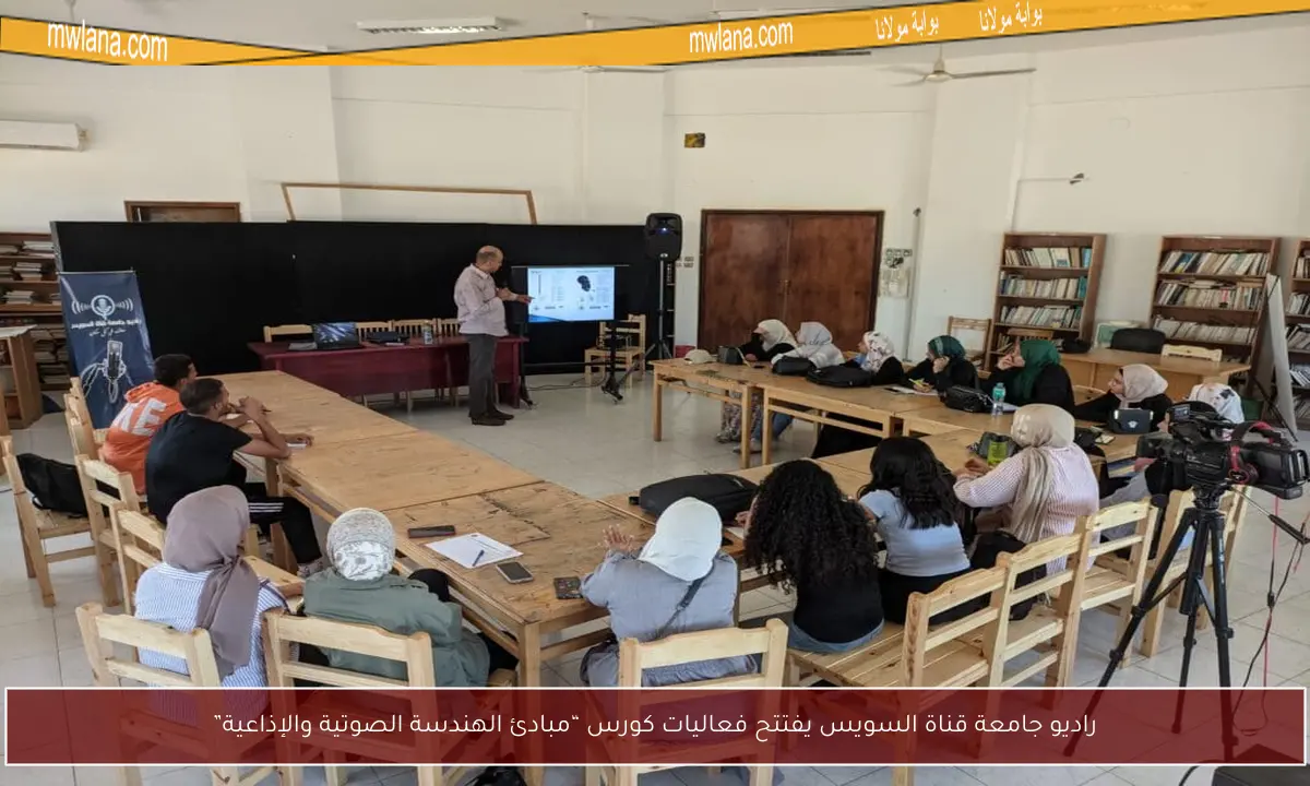 راديو جامعة قناة السويس يفتتح فعاليات كورس “مبادئ الهندسة الصوتية والإذاعية”
