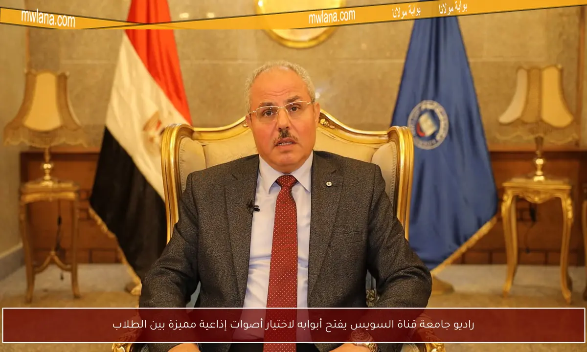 راديو جامعة قناة السويس يفتح أبوابه لاختيار أصوات إذاعية مميزة بين الطلاب
