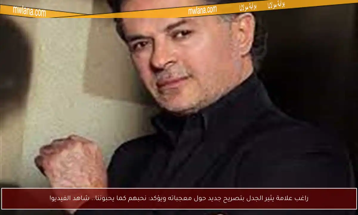 راغب علامة يثير الجدل بتصريح جديد حول معجباته ويؤكد: نحبهم كما يحبوننا.. شاهد الفيديو!