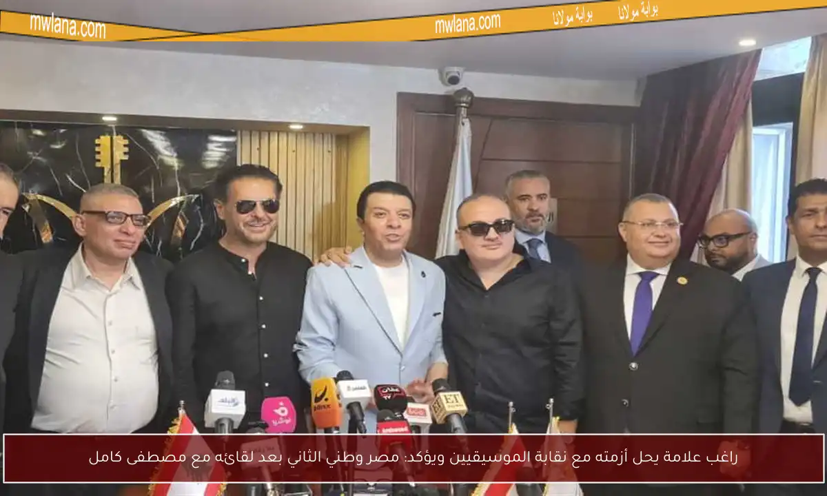 راغب علامة يحل أزمته مع نقابة الموسيقيين ويؤكد: مصر وطني الثاني بعد لقائه مع مصطفى كامل