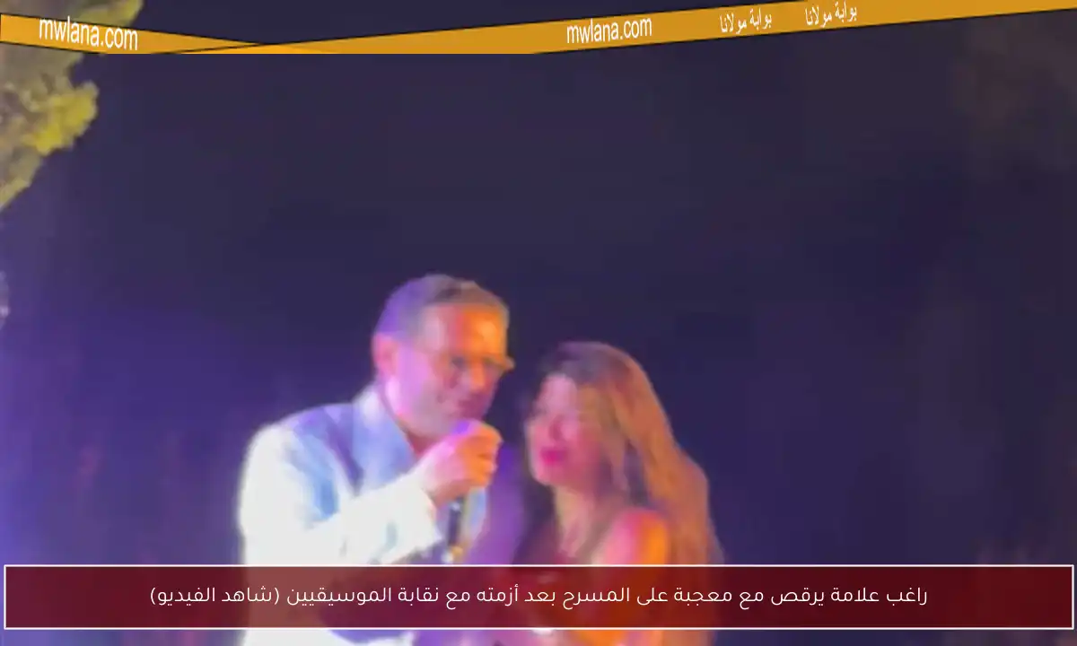 راغب علامة يرقص مع معجبة على المسرح بعد أزمته مع نقابة الموسيقيين (شاهد الفيديو)