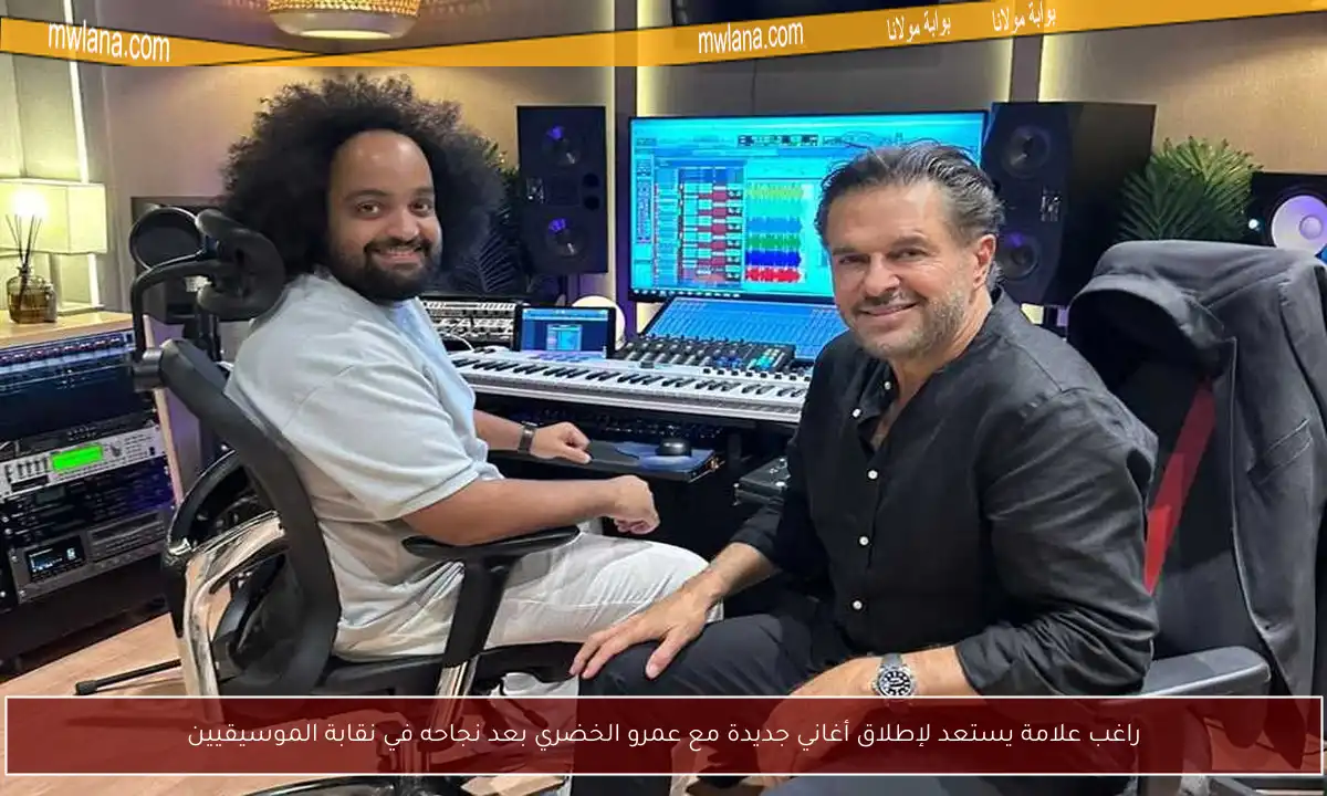 راغب علامة يستعد لإطلاق أغاني جديدة مع عمرو الخضري بعد نجاحه في نقابة الموسيقيين