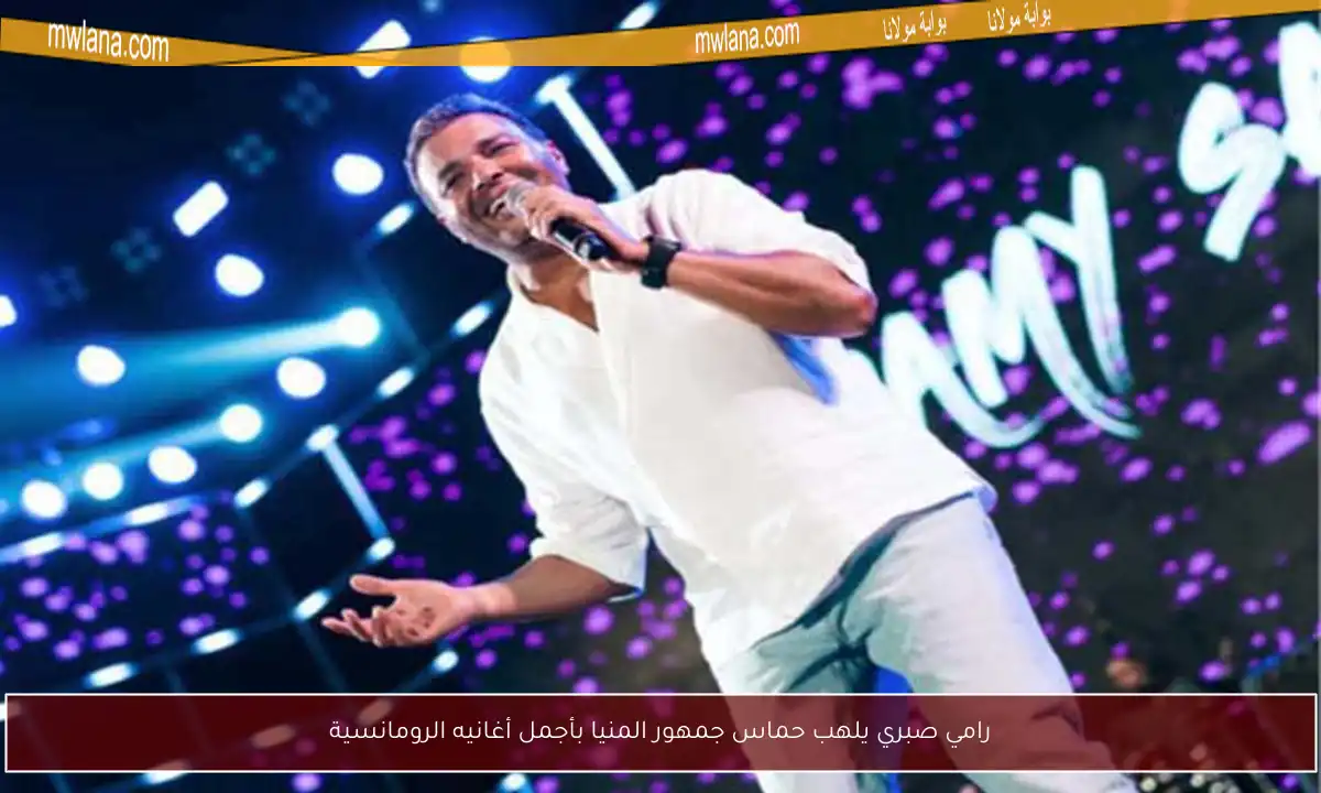 رامي صبري يلهب حماس جمهور المنيا بأجمل أغانيه الرومانسية