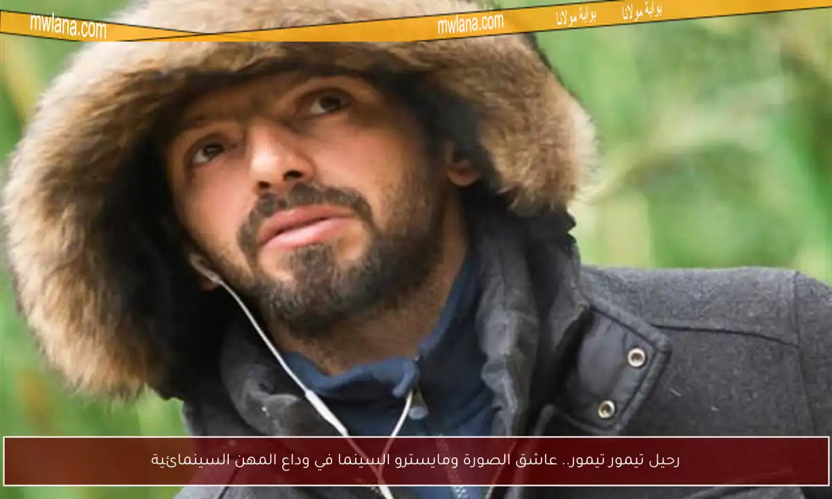 رحيل تيمور تيمور.. عاشق الصورة ومايسترو السينما في وداع المهن السينمائية