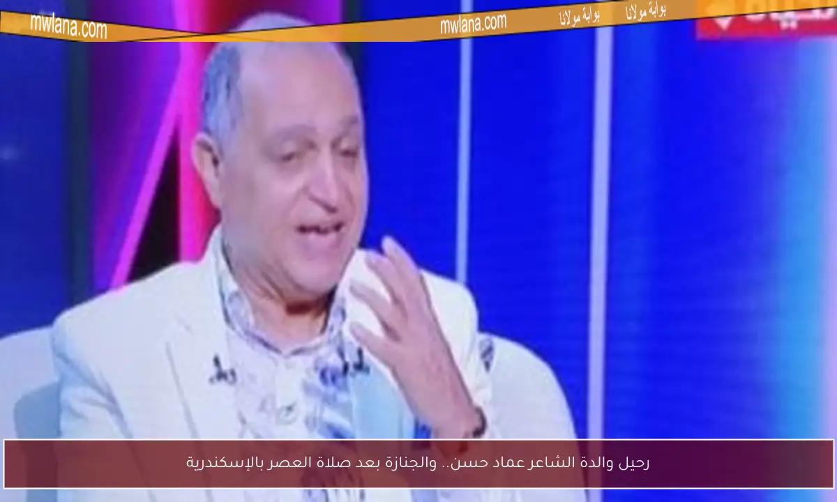 رحيل والدة الشاعر عماد حسن.. والجنازة بعد صلاة العصر بالإسكندرية