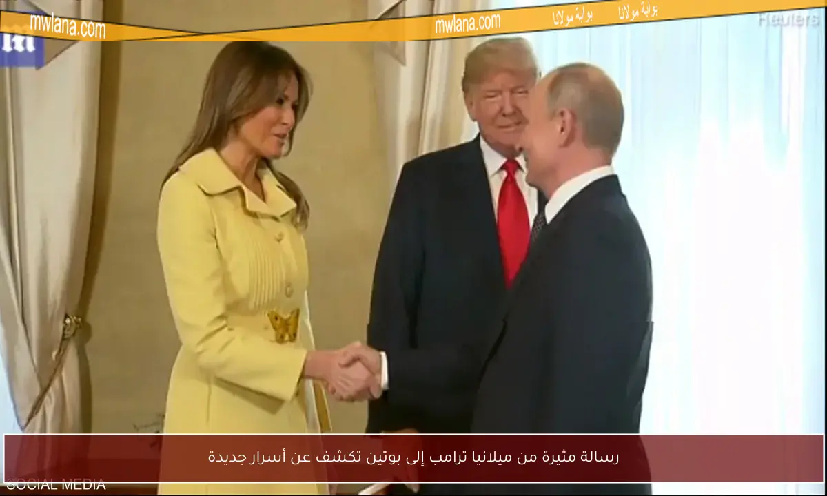 رسالة مثيرة من ميلانيا ترامب إلى بوتين تكشف عن أسرار جديدة