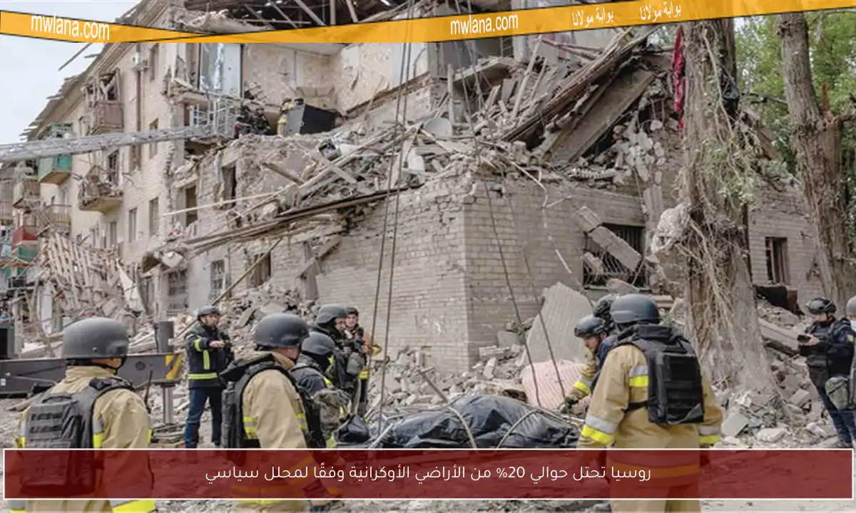 روسيا تحتل حوالي 20% من الأراضي الأوكرانية وفقًا لمحلل سياسي