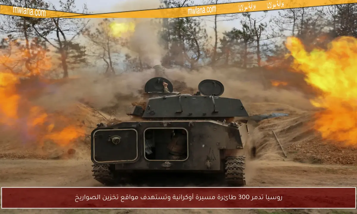 روسيا تدمر 300 طائرة مسيرة أوكرانية وتستهدف مواقع تخزين الصواريخ