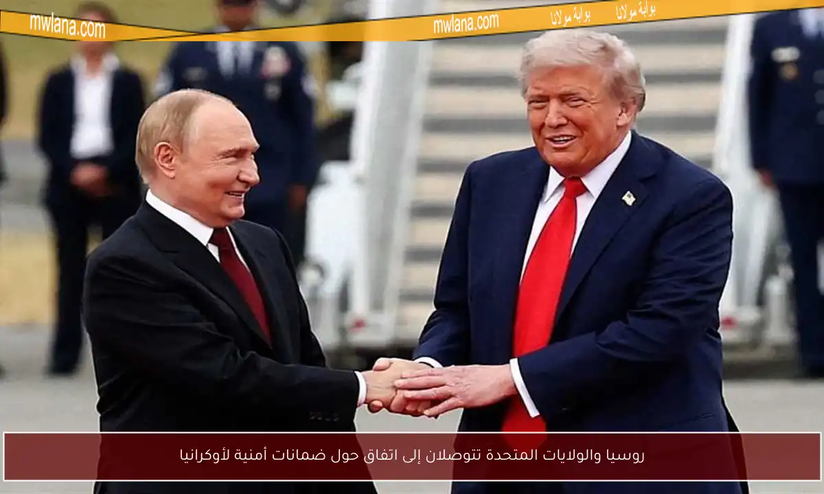 روسيا والولايات المتحدة تتوصلان إلى اتفاق حول ضمانات أمنية لأوكرانيا