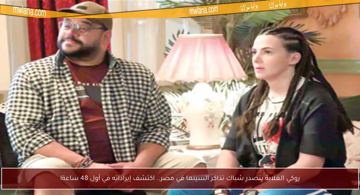 روكي الغلابة يتصدر شباك تذاكر السينما في مصر.. اكتشف إيراداته في أول 48 ساعة!