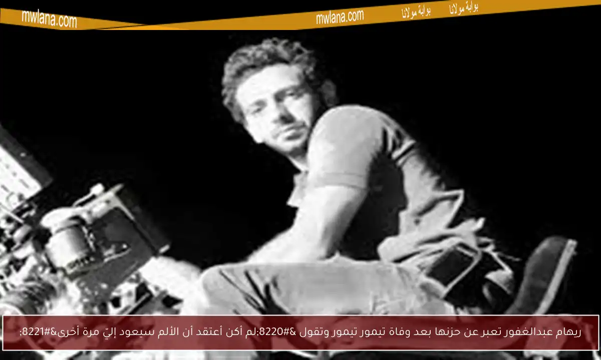 ريهام عبدالغفور تعبر عن حزنها بعد وفاة تيمور تيمور وتقول “لم أكن أعتقد أن الألم سيعود إليّ مرة أخرى”