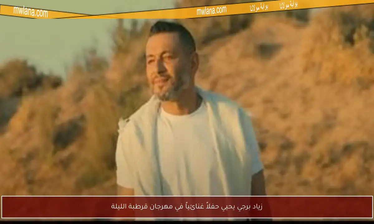 زياد برجي يحيي حفلاً غنائياً في مهرجان قرطبة الليلة