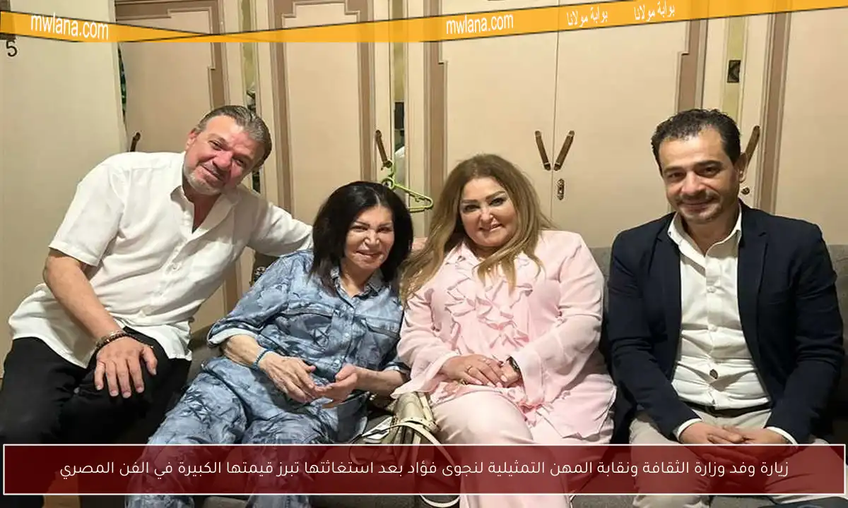 زيارة وفد وزارة الثقافة ونقابة المهن التمثيلية لنجوى فؤاد بعد استغاثتها تبرز قيمتها الكبيرة في الفن المصري