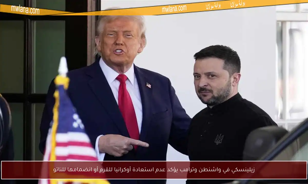 زيلينسكي في واشنطن وترامب يؤكد عدم استعادة أوكرانيا للقرم أو انضمامها للناتو